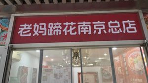 Mother's Pig Trotter