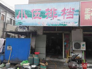 Xiao Wu Seafood Stall (Huangnidang Road Store)