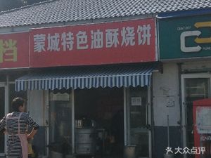 Mengcheng Oil-Fried Flatbread (Aodong Road Branch)