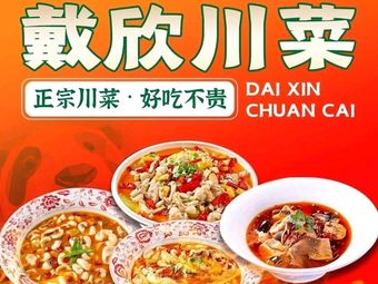 Dai Xin Sichuan Cuisine (Wenjing Road Store)