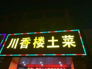 Chuan Xiang Lou Home Cooking (Jinsheng Road Branch)