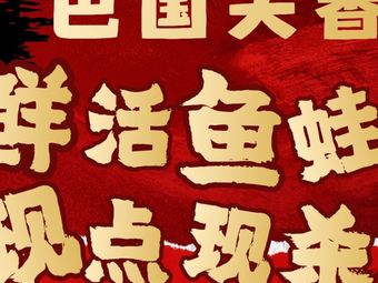 Baguo Tianxiang Sichuan Cuisine & Frog Fish