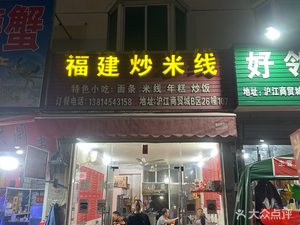 Fujian Fried Rice Noodles