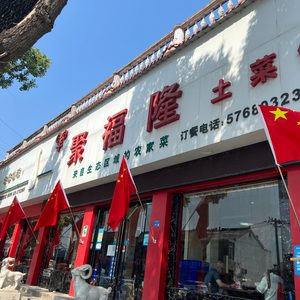 Jufulong Local Cuisine Restaurant
