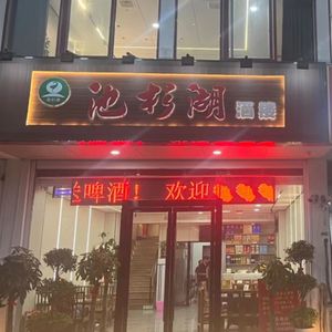 Cishang Lake Restaurant