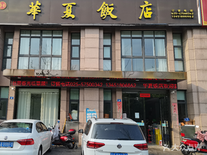 Huaxia Hotel (Wenchun Road Branch)