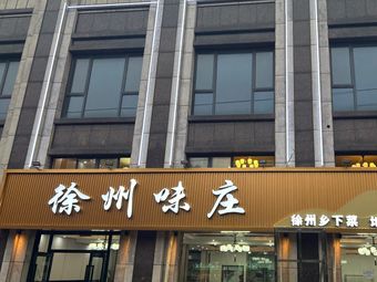 Xuzhou Flavor Manor (Runfu Road Branch)