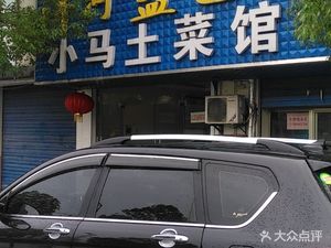 Ma's Xiaoma Rural Cuisine Restaurant (Taishang Qinglong Garden Branch)