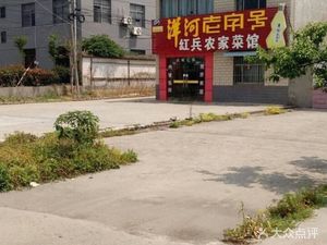 Hongbing Rural Cuisine Restaurant