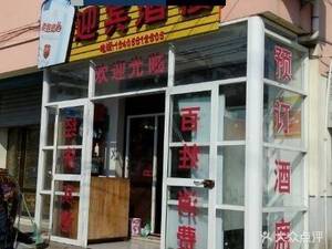 Yingbin Restaurant (Zhenbei Avenue Branch)