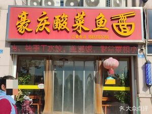 Haoqing Sour Cabbage Fish Noodles (Xingfu Cheng Phase I Branch)