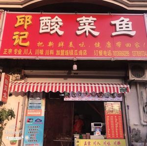 Qiu's Sour Cabbage Fish (Guabu Branch)