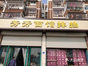 Fangfang Noodle Shop (Runyu Shuiyuan Juyuan Store)