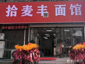 Shi Mai Feng Noodle Shop (Jindu Yueyuan Branch)