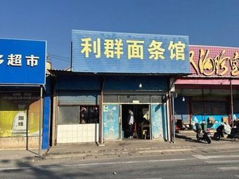 Liqun Noodle House