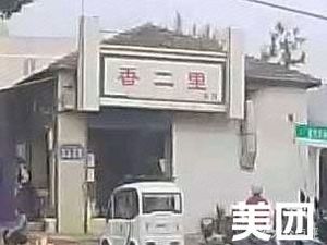 Xiang Erzi Noodle House