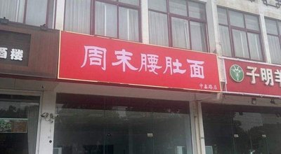 Weekend Waist and Belly Noodles (Zhongxin Road Branch)