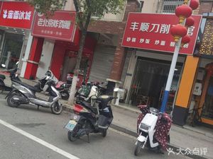 Fengshun Daoxiao Noodle Shop (Juxian New Town Store)