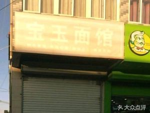 Baoyu Noodle House (Hongfu Garden South)