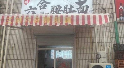 Liuhexiang Waist and Belly Noodles (Changning Middle Road Branch)