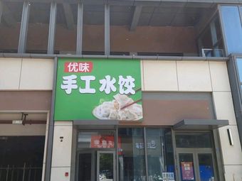 Youwei Handmade Dumplings (Weilan Starlight Branch)