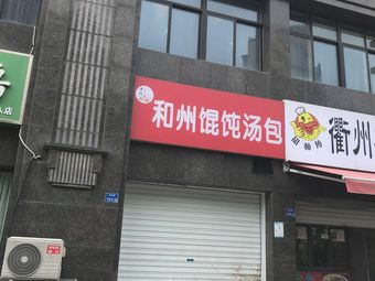 Hua's Houcheng Dumpling Soup Buns