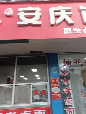Anqing Dumplings (Xin Dajie Store)