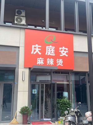 Qing Ting An Spicy Hot Pot (Wei Lan Xing Chen Store)