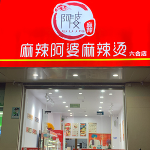 Ma La A Po Spicy Hot Pot (Liuhé Lingyan Store)