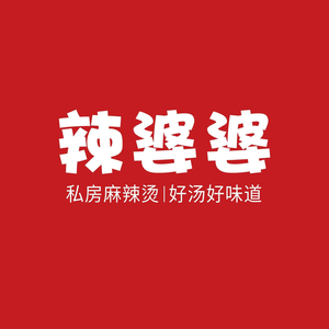 辣婆婆私房麻辣烫(竹镇店)