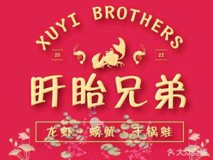 Xuyi Brothers Private Lobster