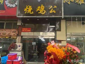 Hong Yang Roast Chicken (Nanjiang New Residence Store)