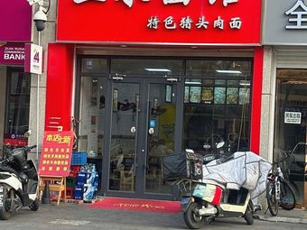 San Yong Noodle House
