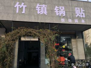 Zhu Zhen Dumplings (Fenghuang Garden Store)