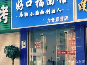 Hao Kou Fu Noodle Shop (Yuanlin West Road Store)