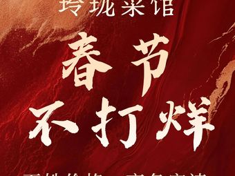 Linglong Canteen · Nanjing Cuisine (Zhanjiang Road Branch)