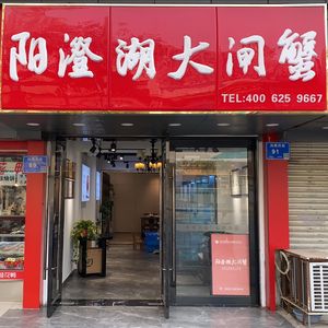 Yangcheng Lake Crab (Fenghuang West Street Store)