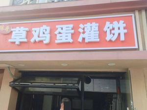 Chen Ge's Homemade Egg Pancake