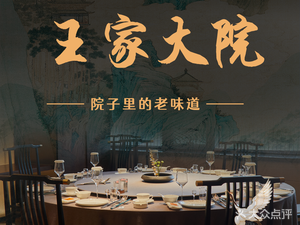 Wang Family Courtyard · Nanjing Cuisine (Zhanjiang Road Main Branch)