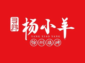 Xunwei Yang Xiaoyang · Xuzhou Barbecue