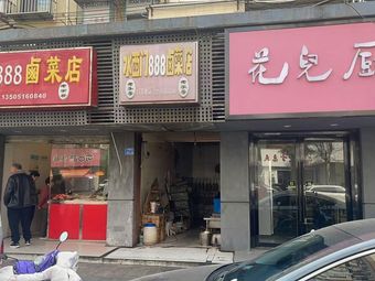 Shuiximen 888 Braised Vegetables Shop