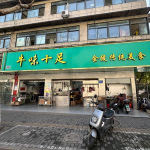 Niwei Zhi Shi Traditional Food (Fenghuang West Street Store)