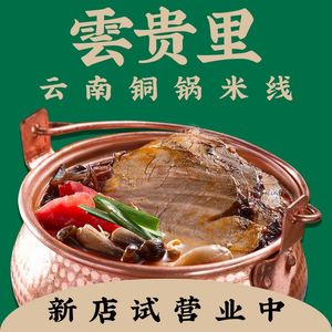 Yun Gui Li - Yunnan Copper Pot Rice Noodles (Fenghuang West Street Original Store)