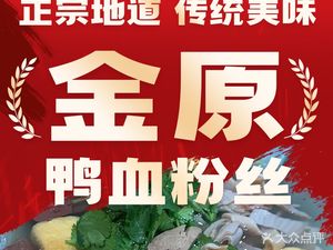 Jinyuan Duck Blood Vermicelli Soup (Fenghuang West Street Branch)