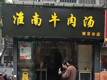 Huainan Beef Noodle Restaurant (Han Zhong Branch)