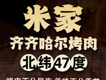 Mi Family - Qiqihar Grilled Meat (Zhanjiang Road Branch)