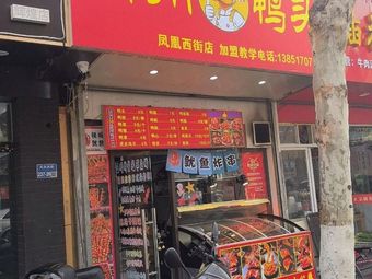 Cai's Quzhou Duck Head (Fenghuang West Street Store)