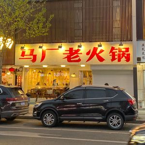 Ma Chang Old Hot Pot (Zhanjiang Road Branch)