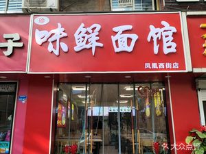 Zhenwei Xian Noodle House