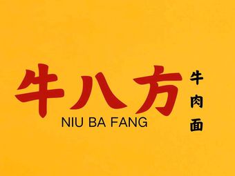 Niubafang Beef Noodles